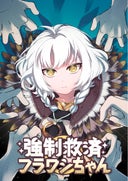 強制救済フラワシちゃん【タテヨミ】_4話._(4)