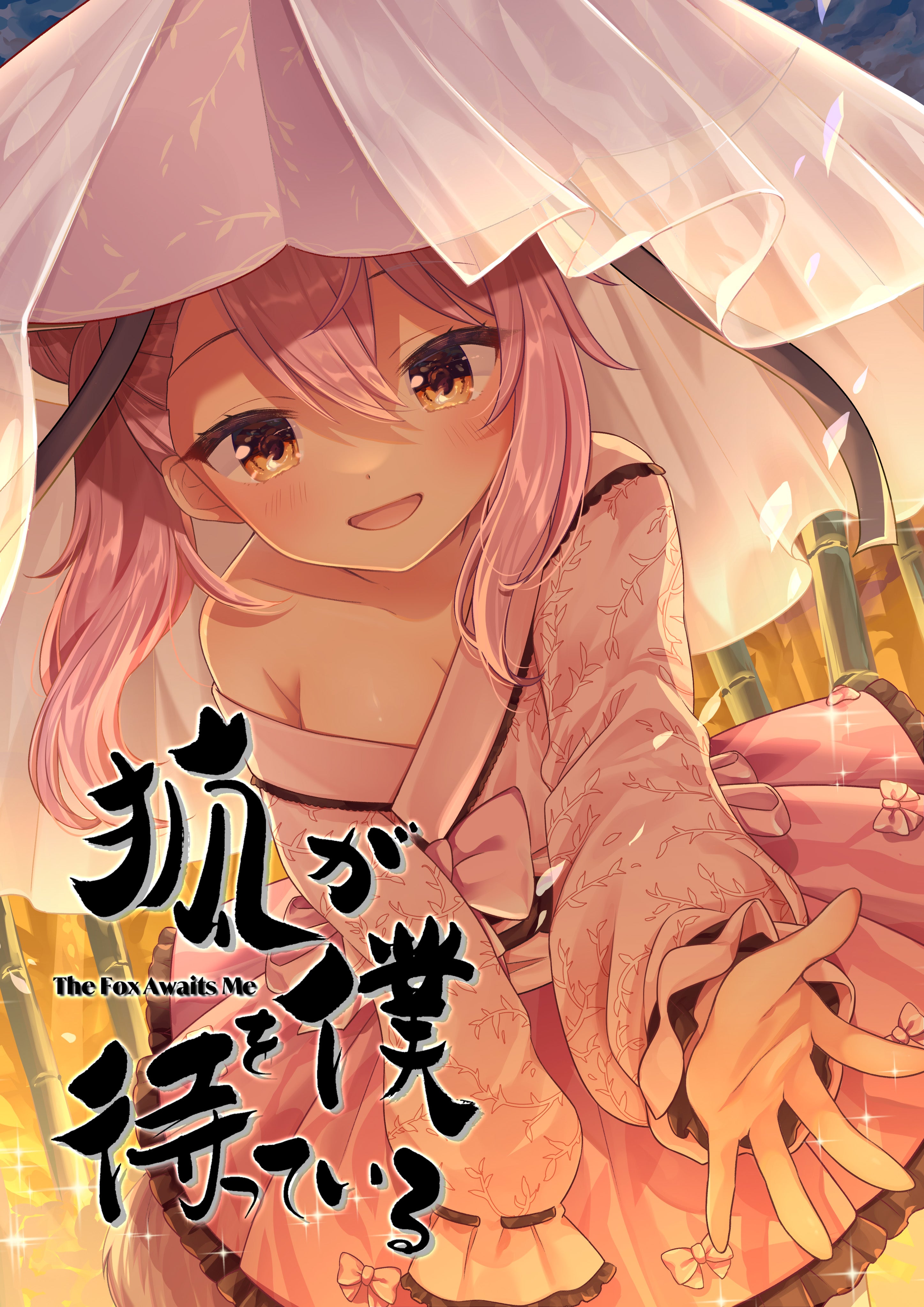 狐が僕を待っている【タテヨミ】