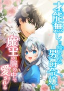 才能無しと嗤われた男爵令嬢は魔王の腕の中で愛される【タテヨミ】_2話._(2)