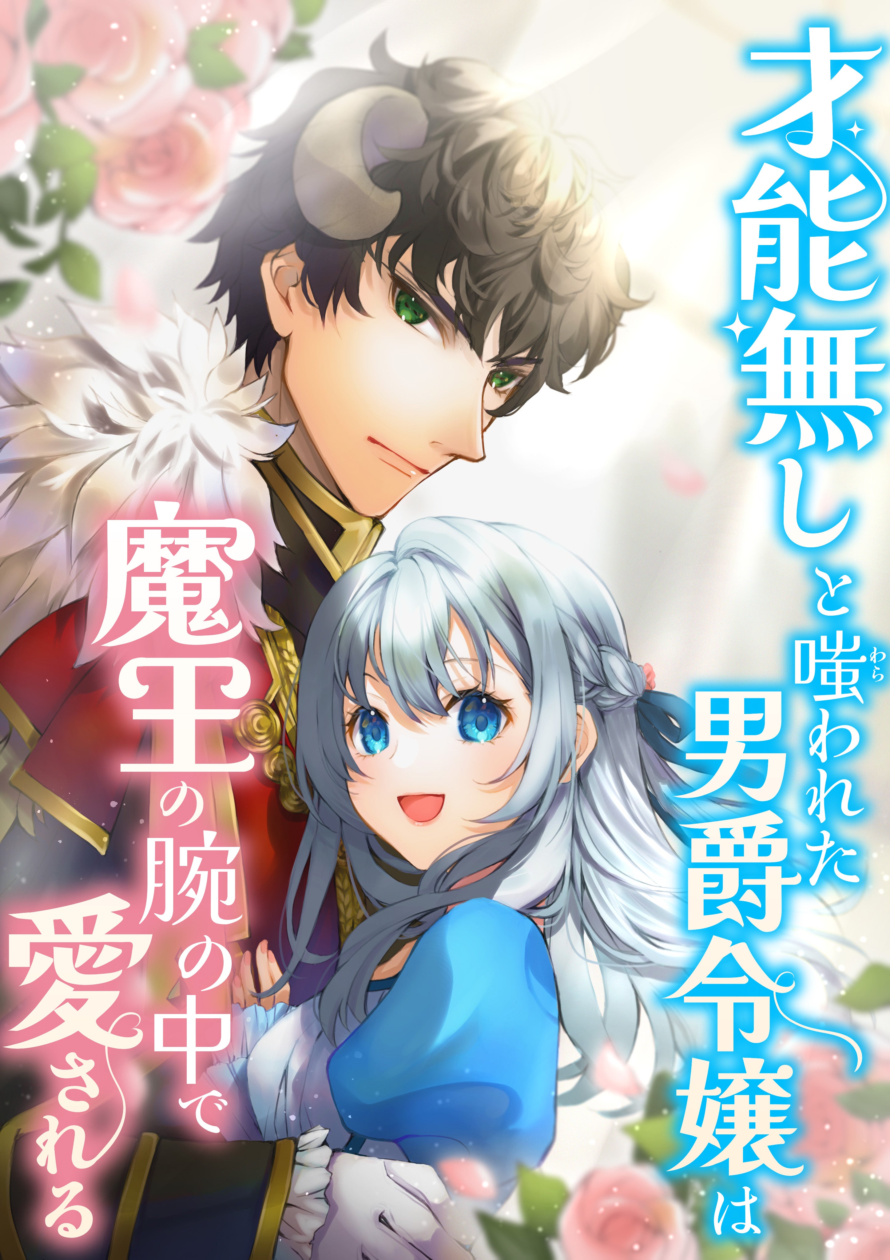 才能無しと嗤われた男爵令嬢は魔王の腕の中で愛される【タテヨミ】