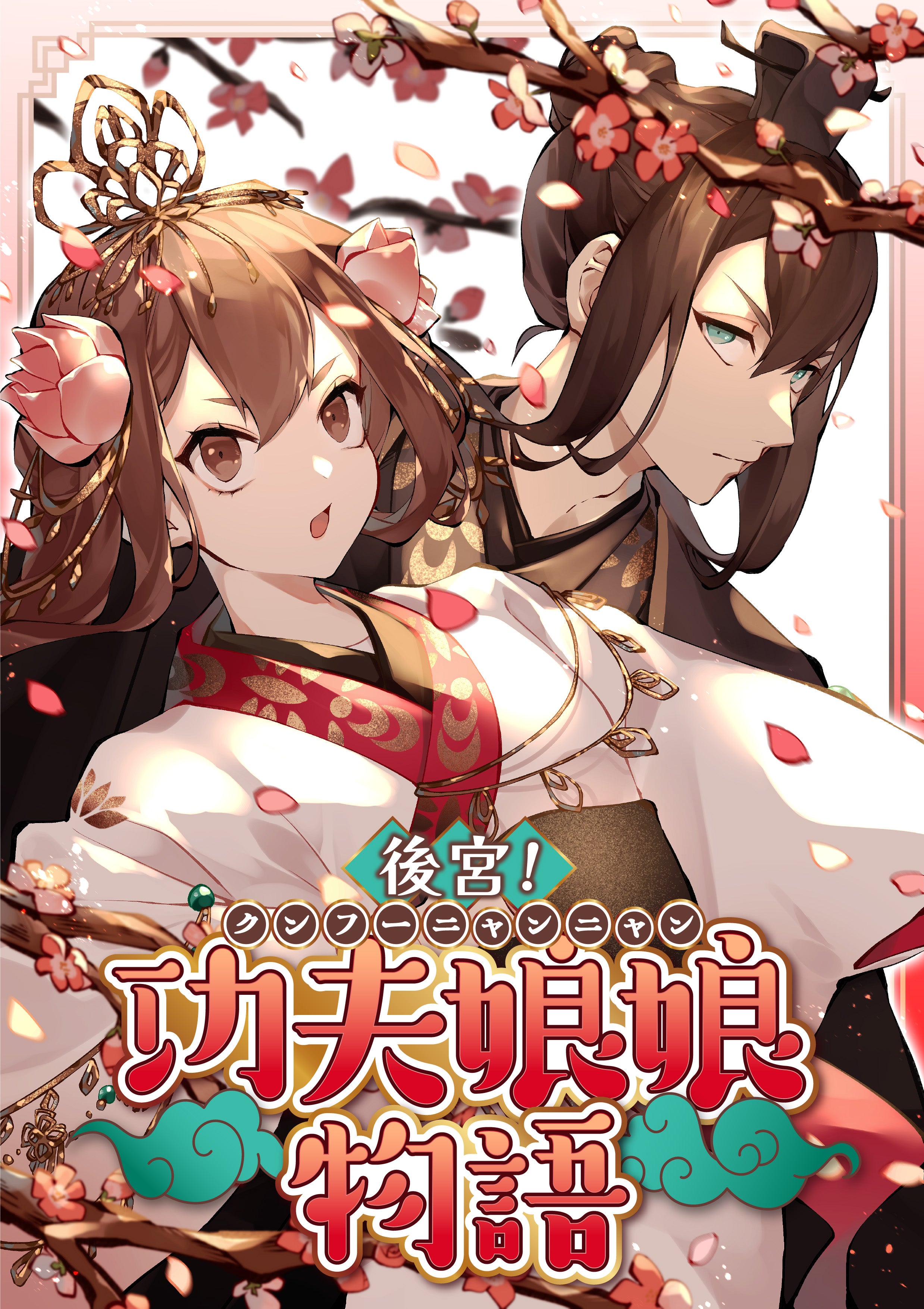 後宮！功夫娘娘物語【タテヨミ】