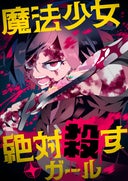 魔法少女絶対殺すガール【タテヨミ】_1話._(1)