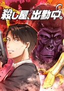 殺し屋、出勤中。【タテヨミ】_4話._(4)