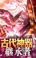 古代神器〈アーティファクト〉の継承者【タテヨミ】_24話._第24話　苛烈は極む