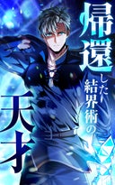 帰還した結界術の天才【タテヨミ】_2話._第02話　本気と手加減