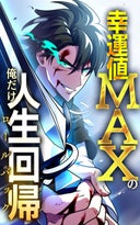 幸運値MAXの俺だけ人生回帰【タテヨミ】_4話._第4話　力を蓄える