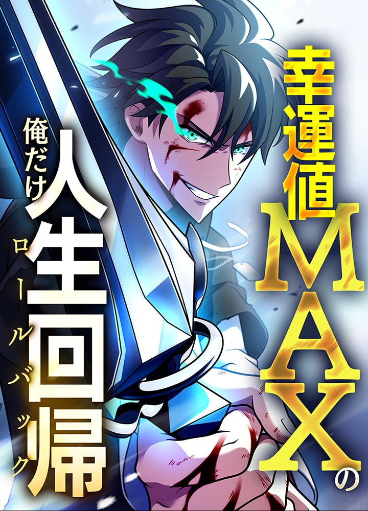 幸運値MAXの俺だけ人生回帰【タテヨミ】