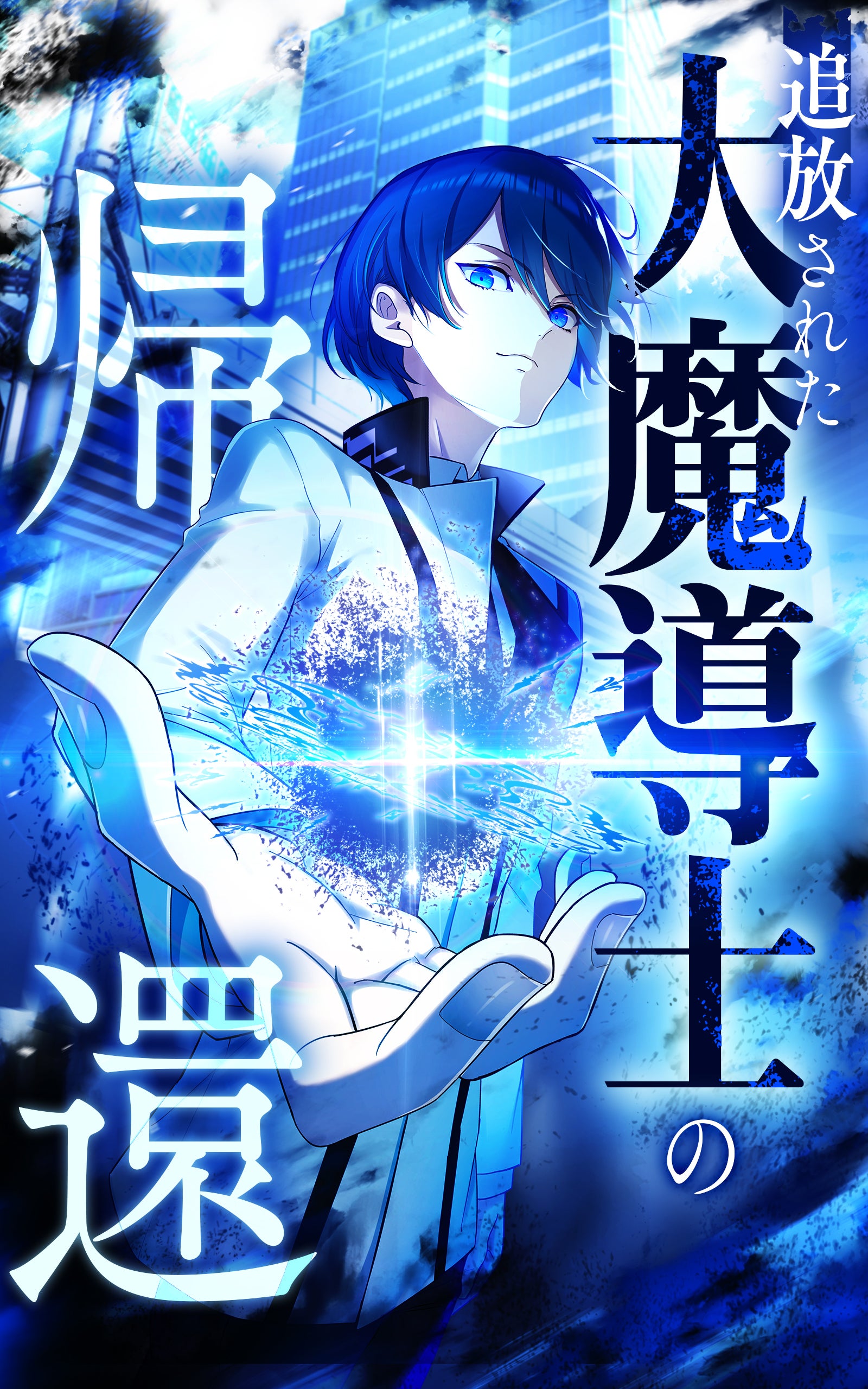 追放された大魔導士の帰還【タテヨミ】