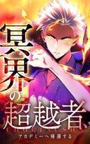 冥界の超越者、アカデミーへ帰還する【タテヨミ】_25話._25話． 因縁の相手