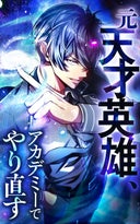 元天才英雄、アカデミーでやり直す【タテヨミ】_22話._22話．迫る試練