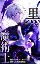 黒の魔術士 -俺だけチートスキルで回帰した超越魔術士-【タテヨミ】_21話._21話. 青の王
