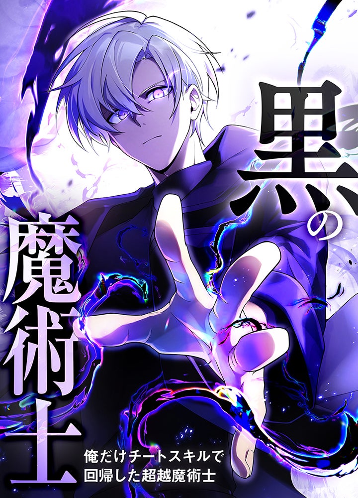 黒の魔術士 -俺だけチートスキルで回帰した超越魔術士-【タテヨミ】