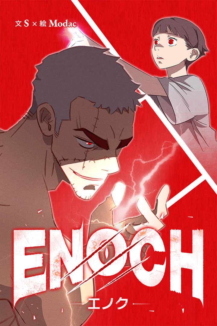 エノク -ENOCH-