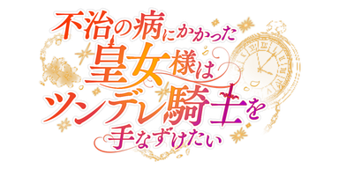 不治の病にかかった皇女様はツンデレ騎士を手なずけたい