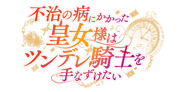 不治の病にかかった皇女様はツンデレ騎士を手なずけたい