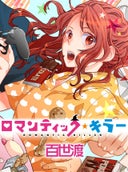 ロマンティック・キラー										 										_第29話