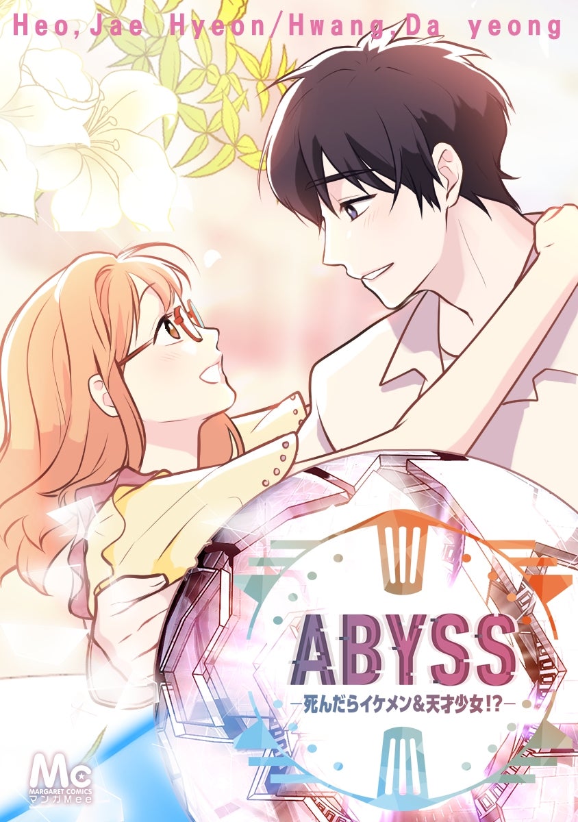 ABYSS―死んだらイケメン＆天才少女!?―