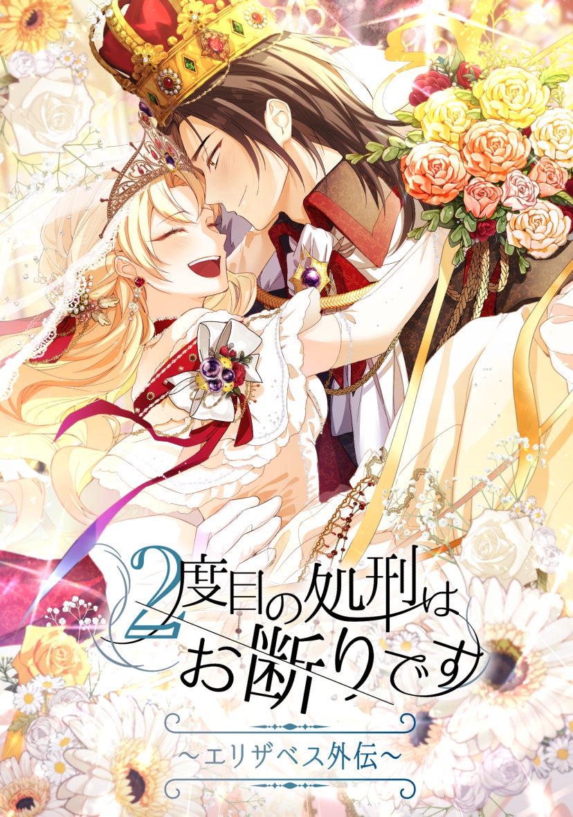 ２度目の処刑はお断りです