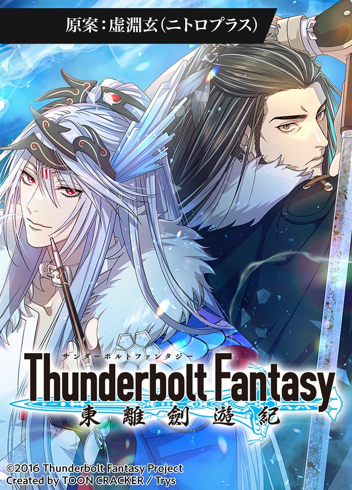 Thunderbolt Fantasy 東離劍遊紀