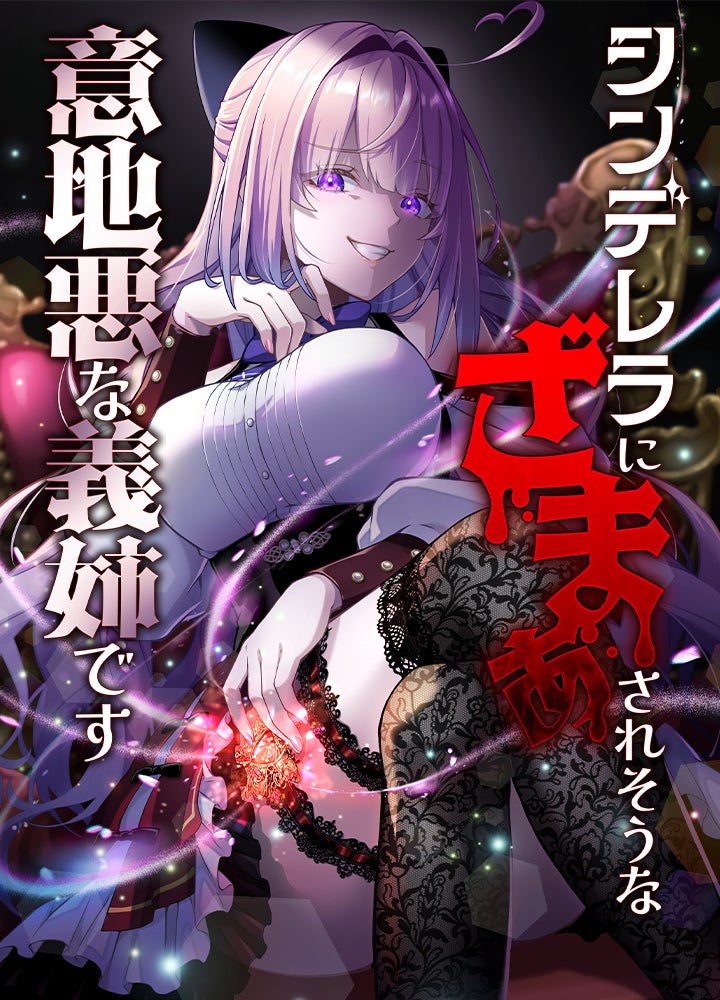 シンデレラに「ざまぁ」されそうな意地悪な義姉です～転生した私は足を守るため悪役令嬢になります～