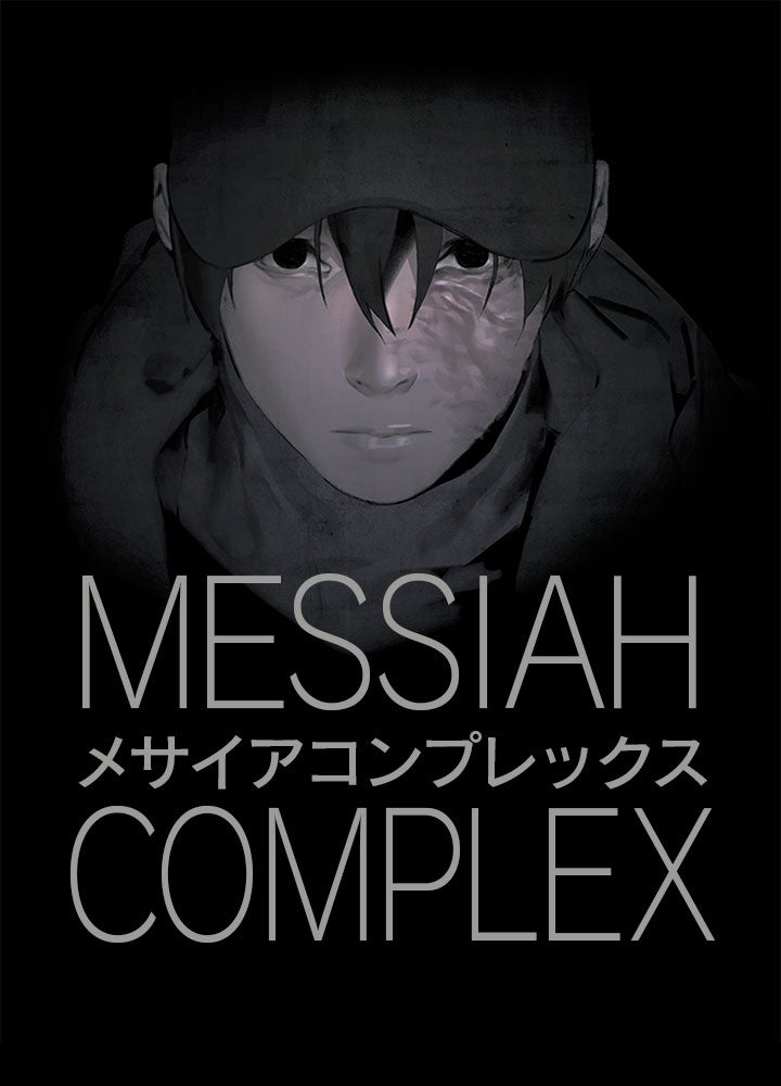 MESSIAH COMPLEX：メサイアコンプレックス