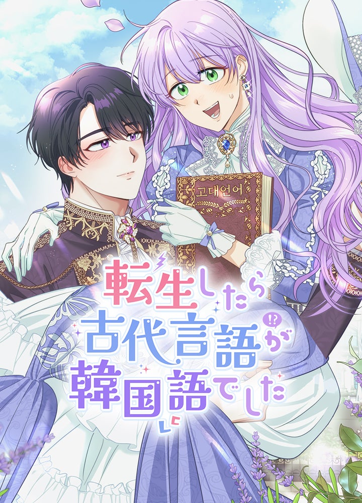 転生したら古代言語が韓国語でした