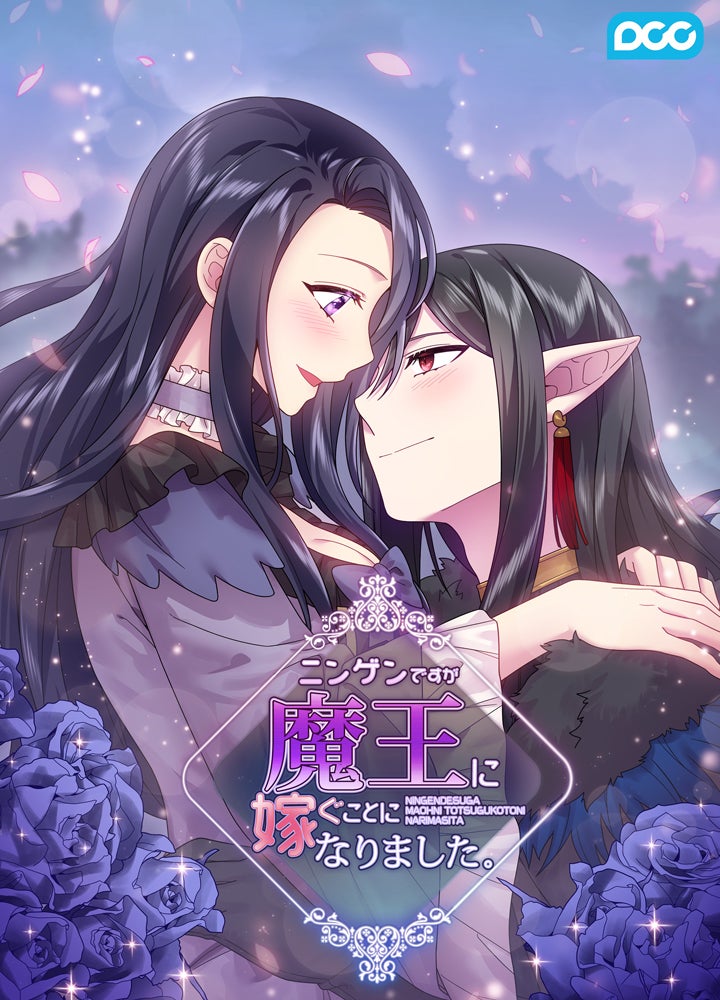 ニンゲンですが魔王に嫁ぐことになりました