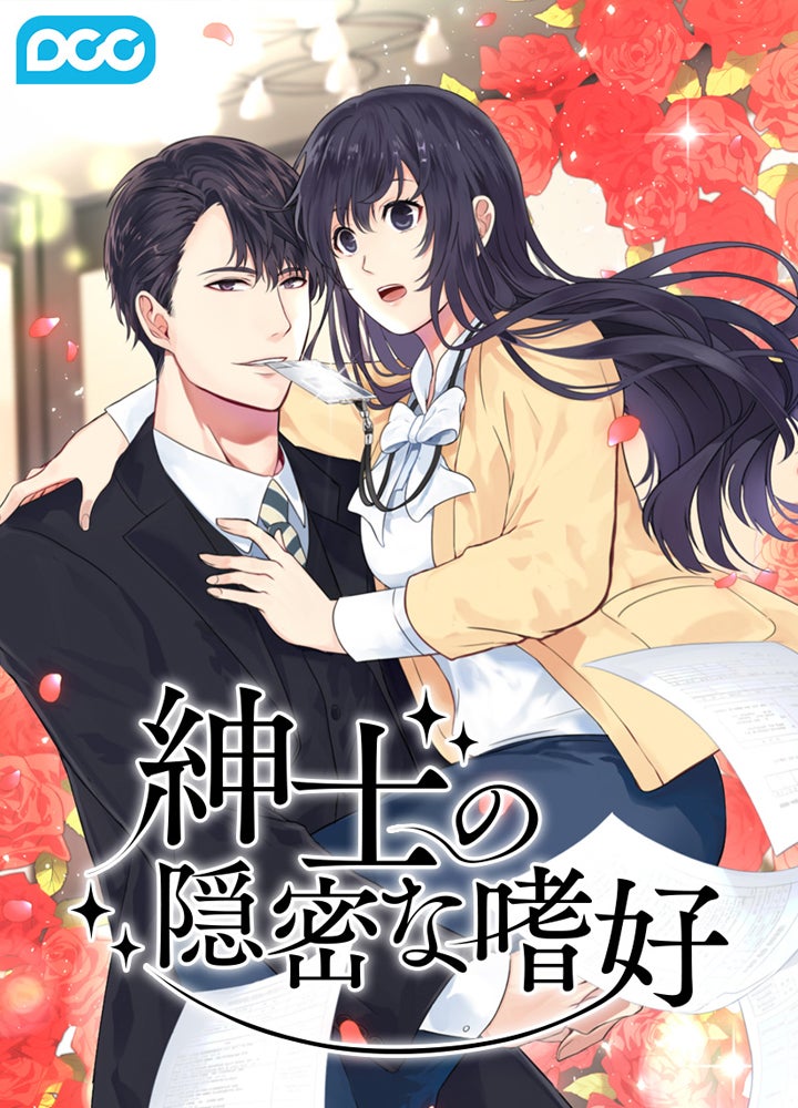 紳士の隠密な嗜好