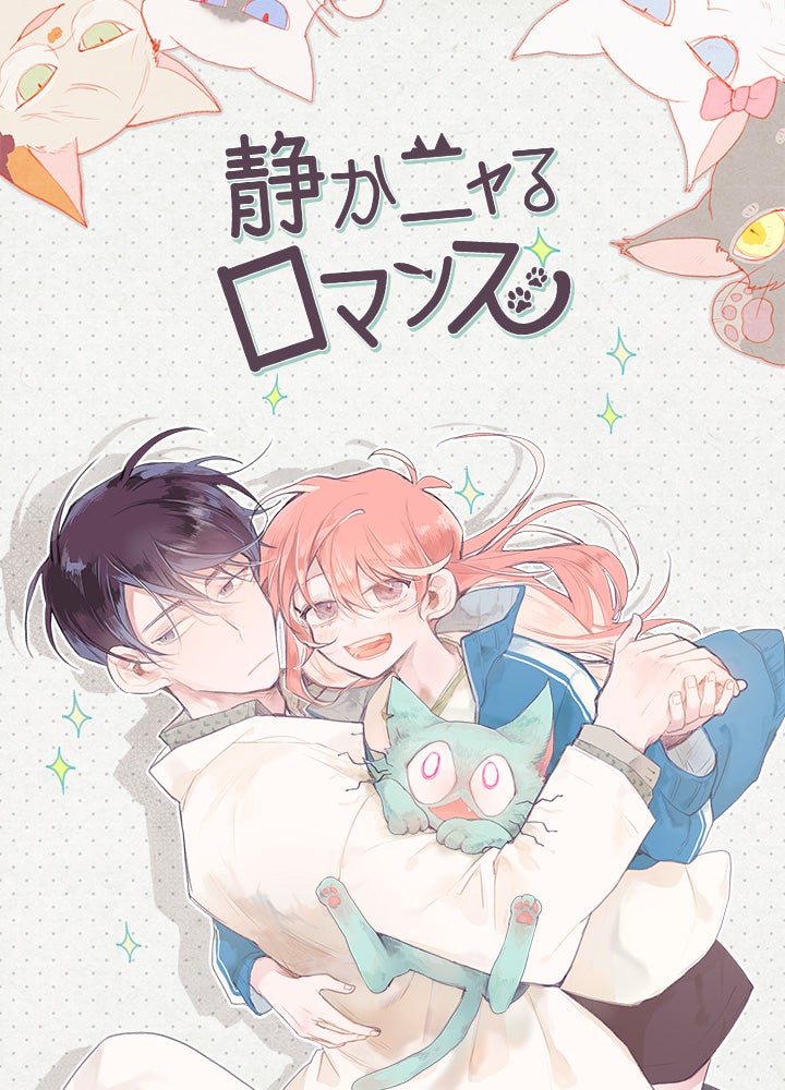 静かニャるロマンス