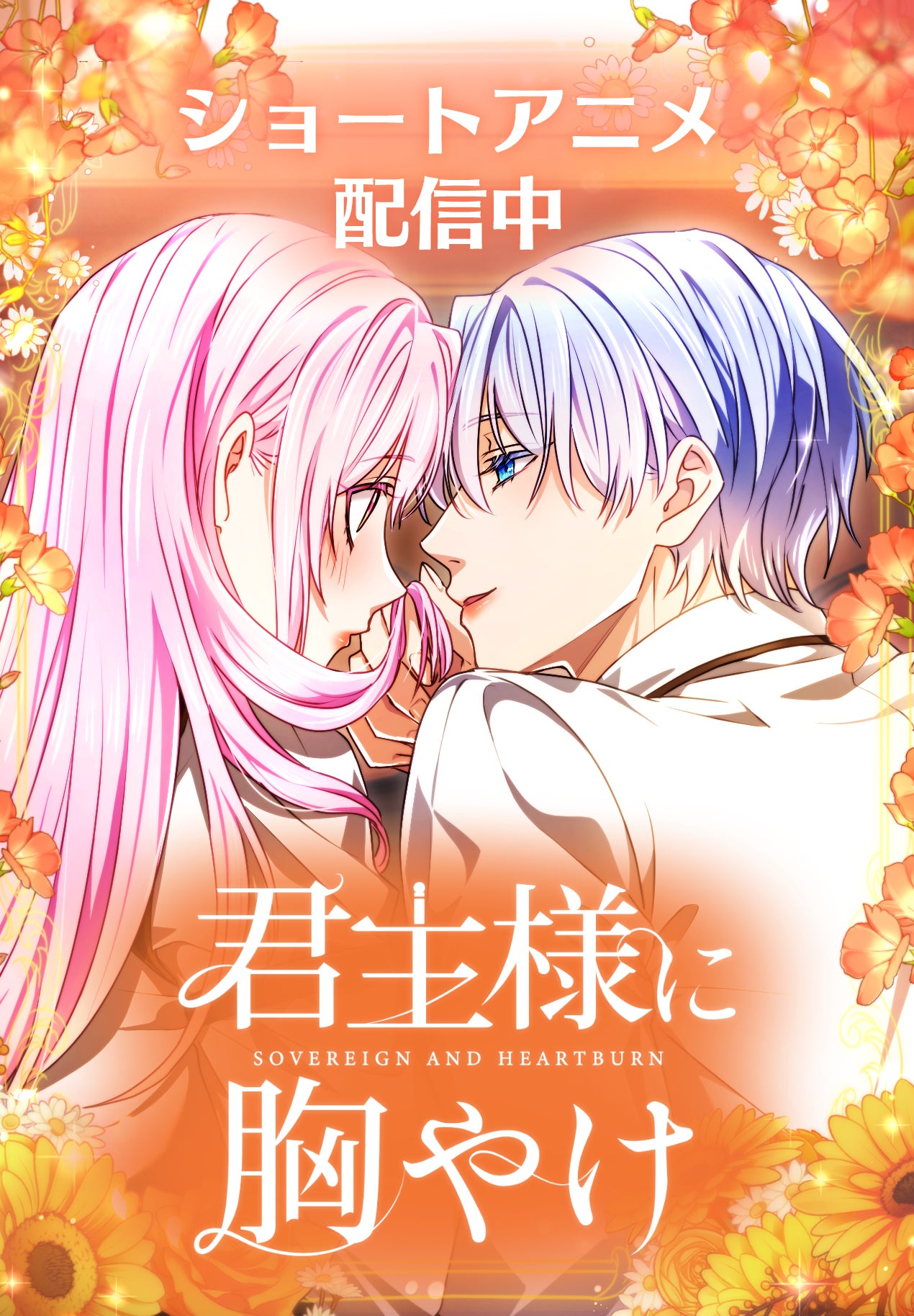 君主様に胸やけ