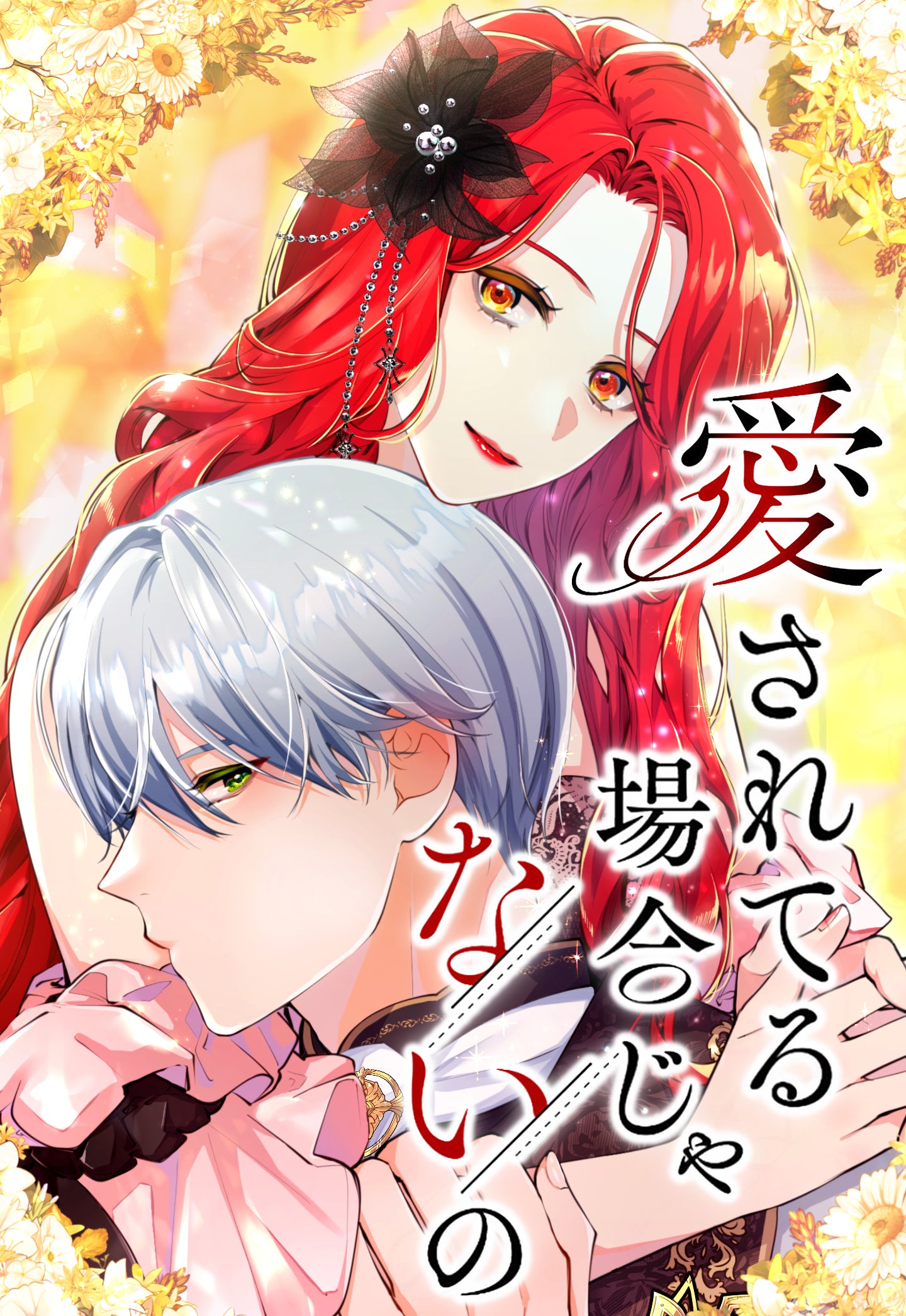 愛されてる場合じゃないの