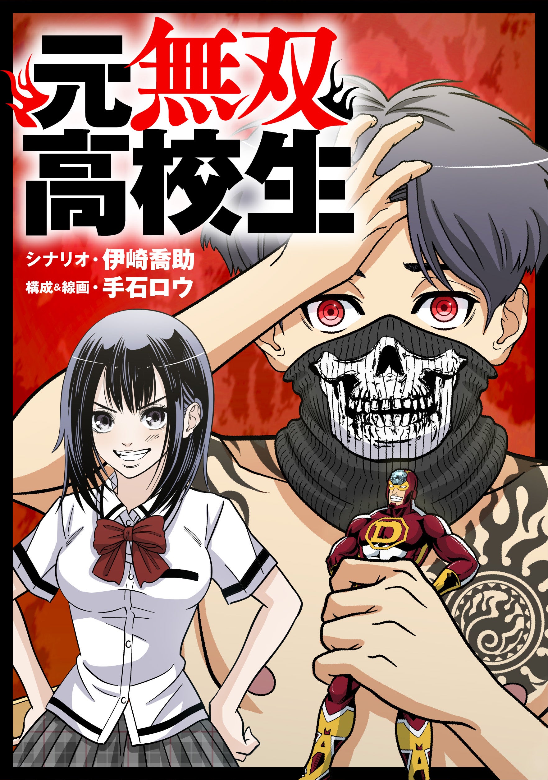 元無双高校生