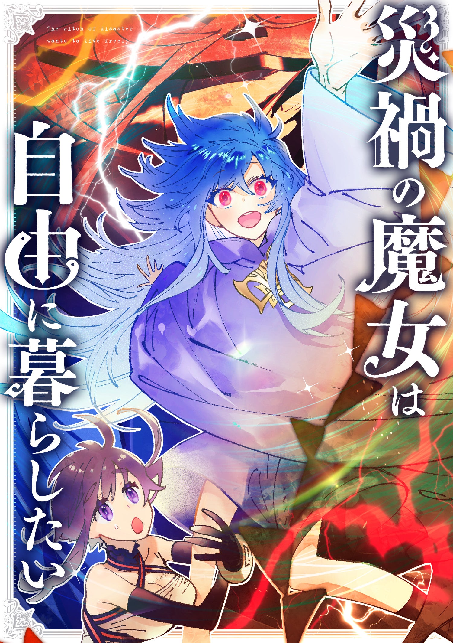 災禍の魔女は自由に暮らしたい