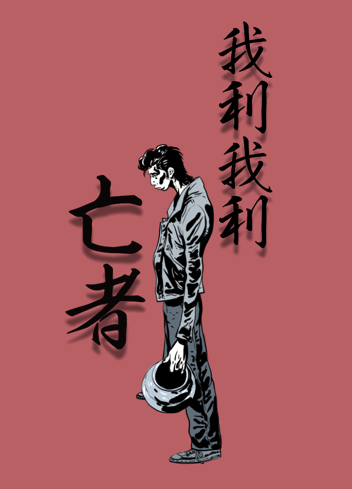 我利我利亡者