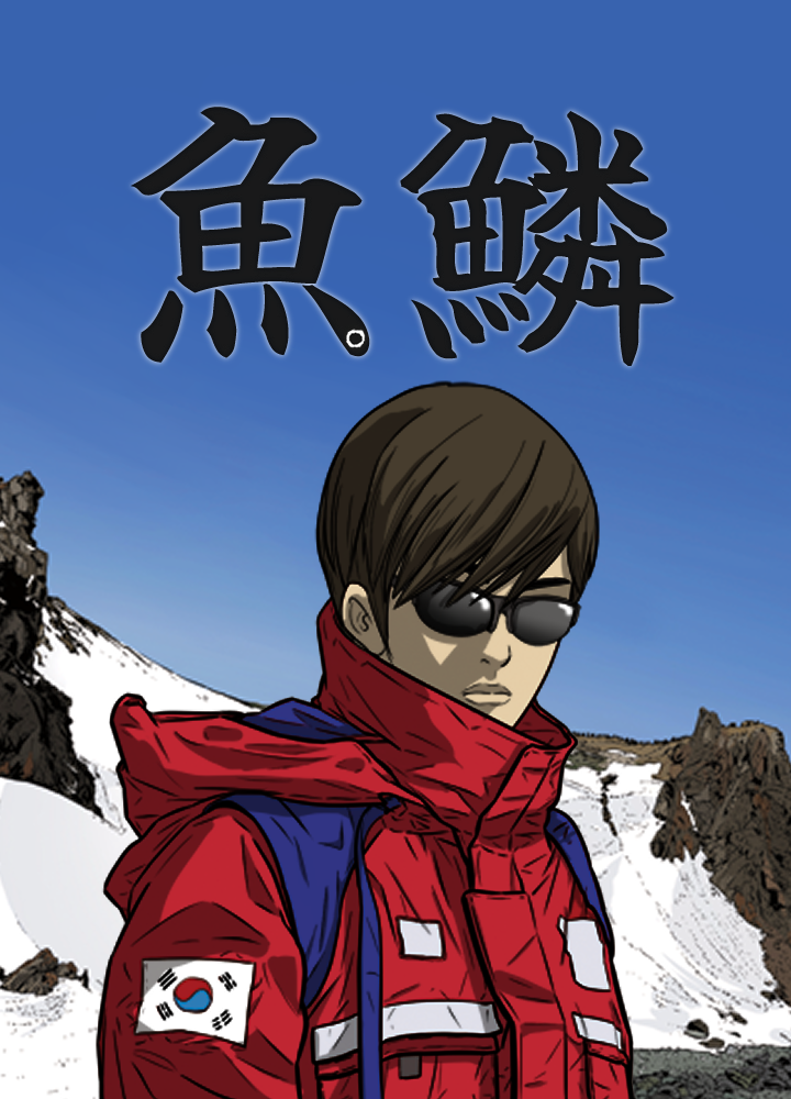 魚鱗