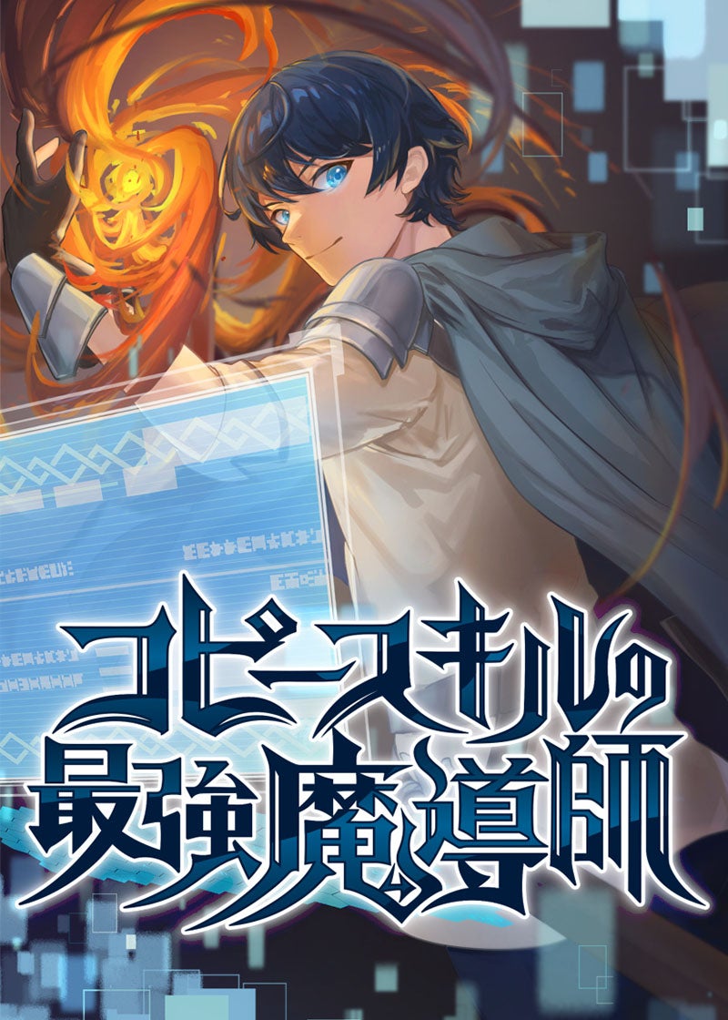 コピースキルの最強魔導師