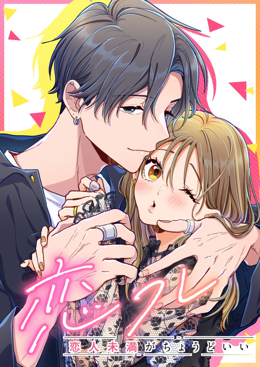 恋フレ〜恋人未満がちょうどいい〜