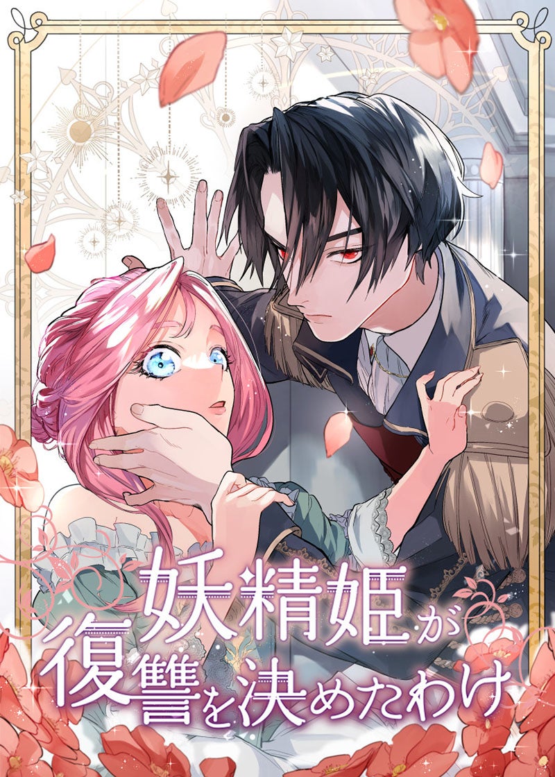 妖精姫が復讐を決めたわけ