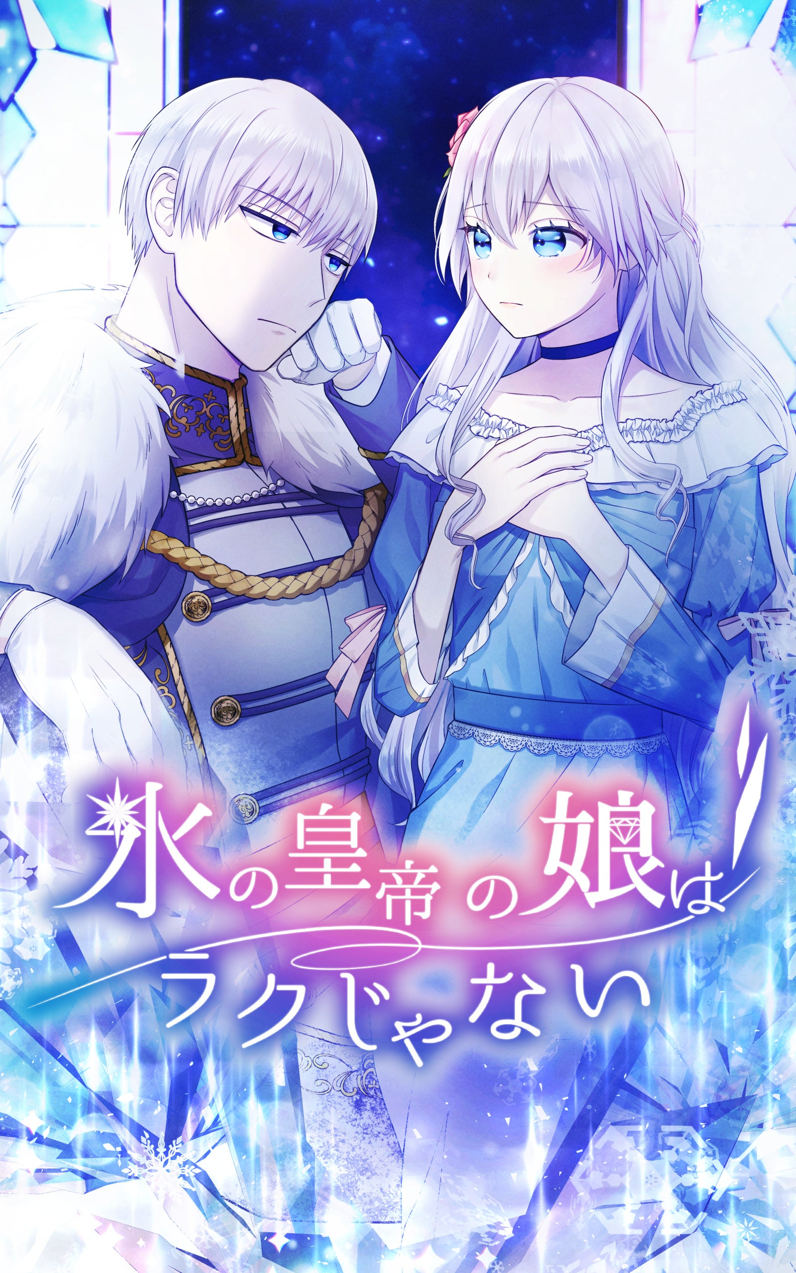 氷の皇帝の娘はラクじゃない