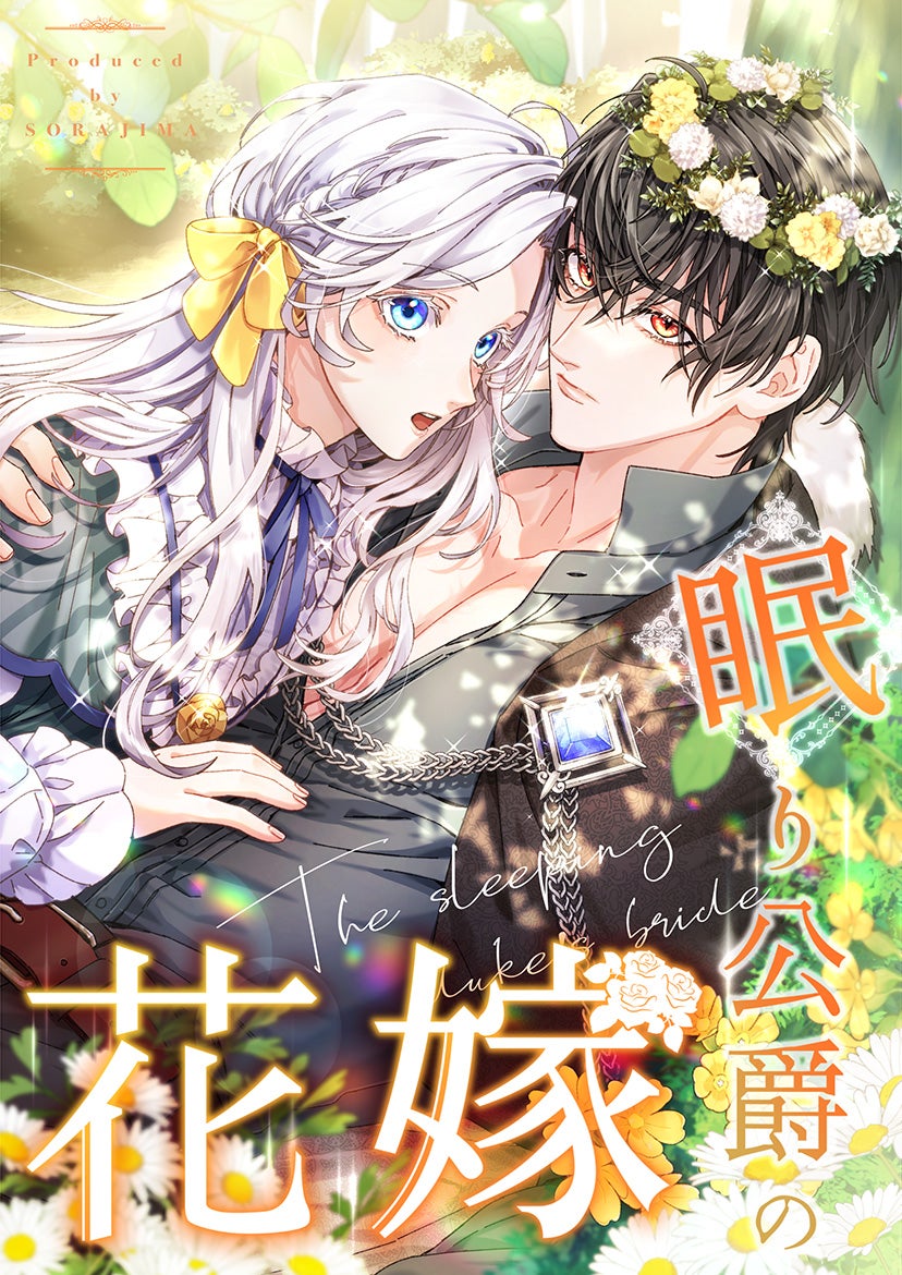 眠り公爵の花嫁