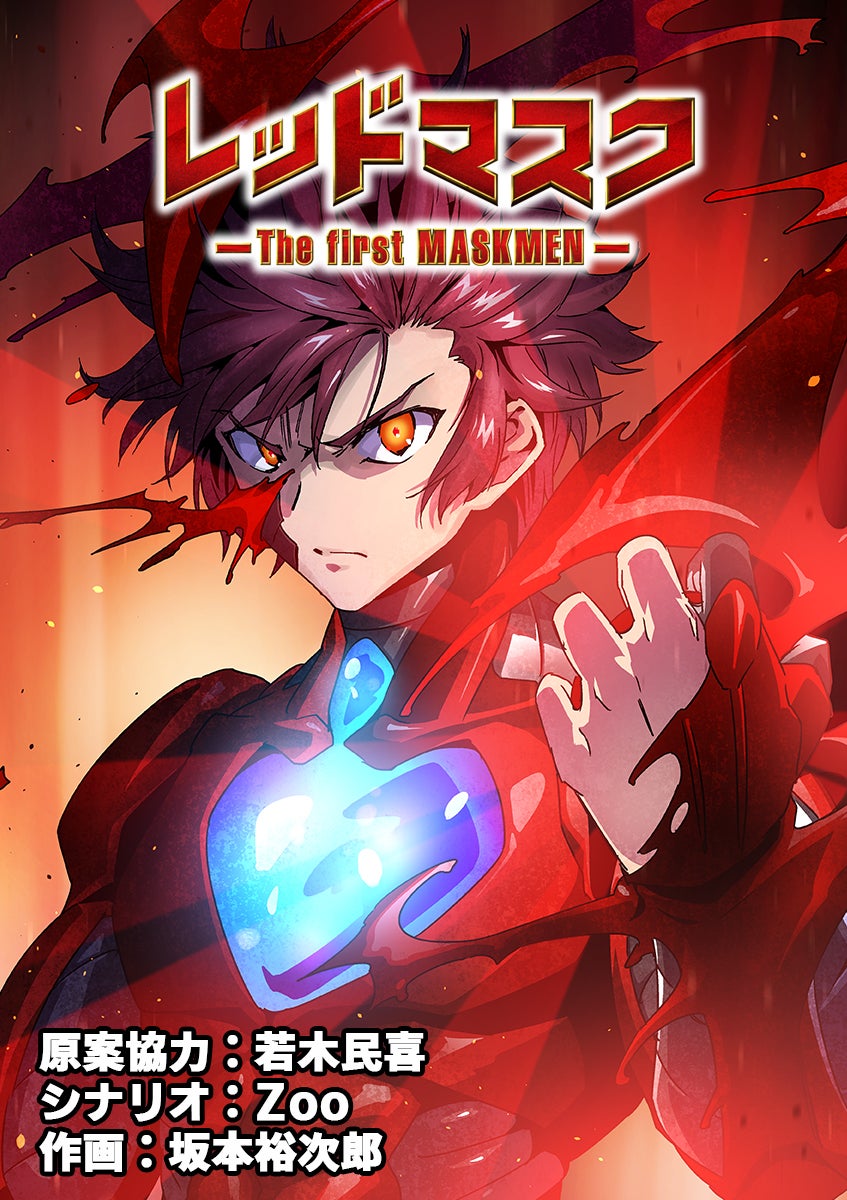 レッドマスク －The first MASKMEN－