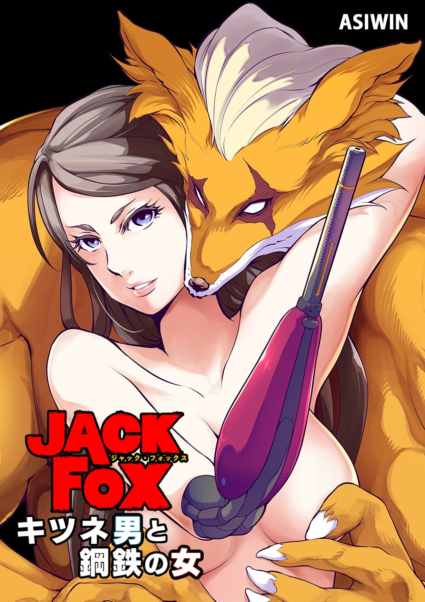 ＪＡＣＫ　ＦＯＸ　キツネ男と鋼鉄の女