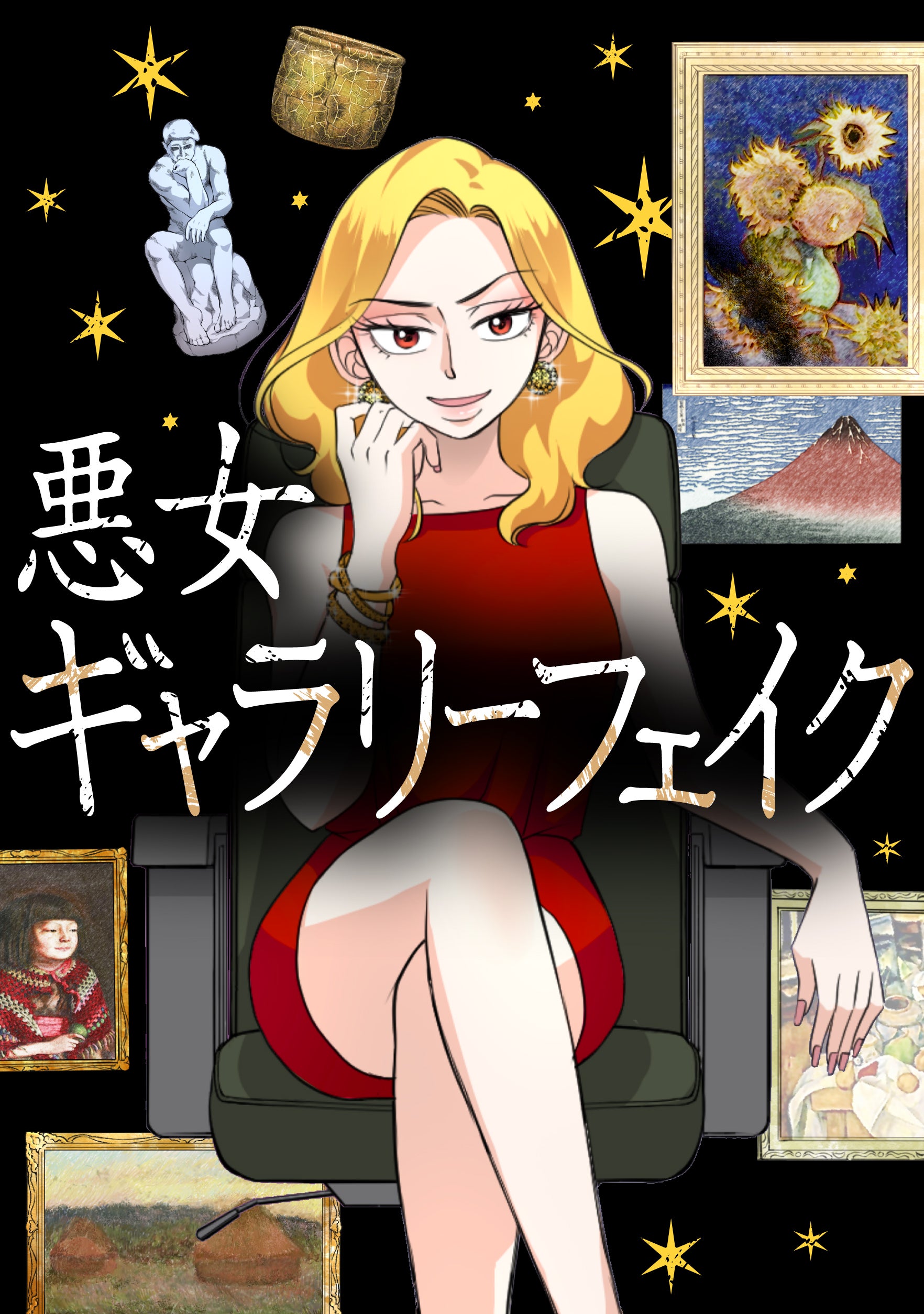 悪女ギャラリーフェイク