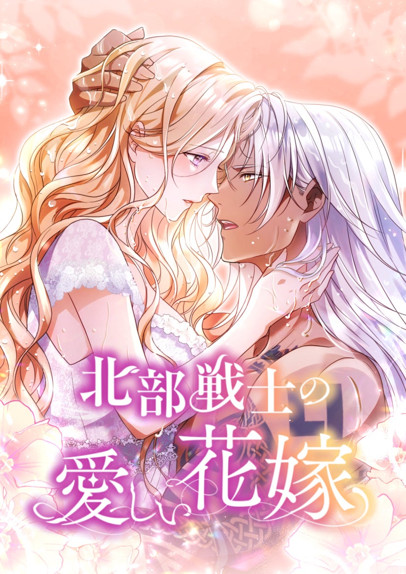 北部戦士の愛しい花嫁