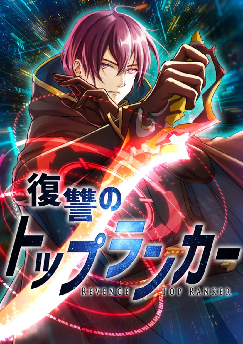 復讐のトップランカー