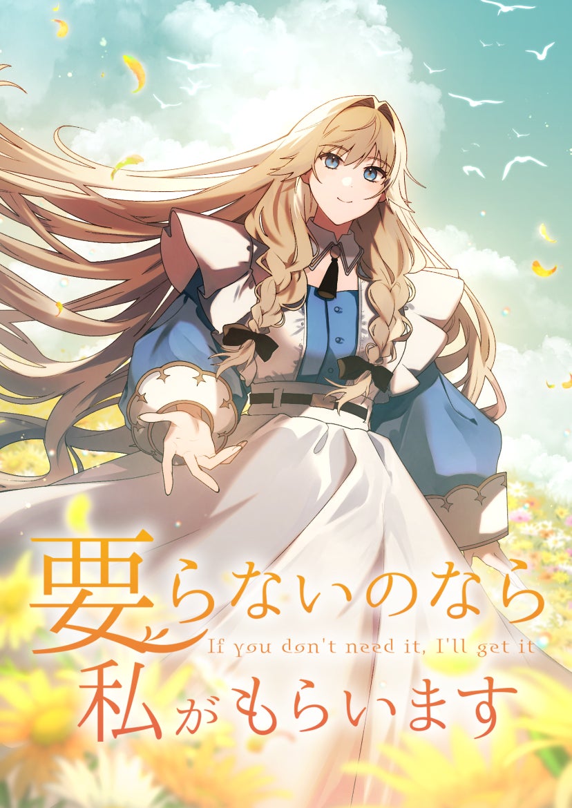 要らないのなら私がもらいます