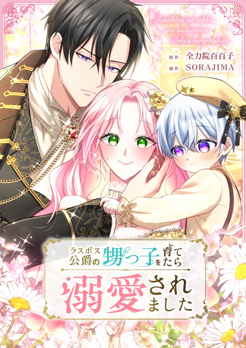 ラスボス公爵の甥っ子を育てたら溺愛されました