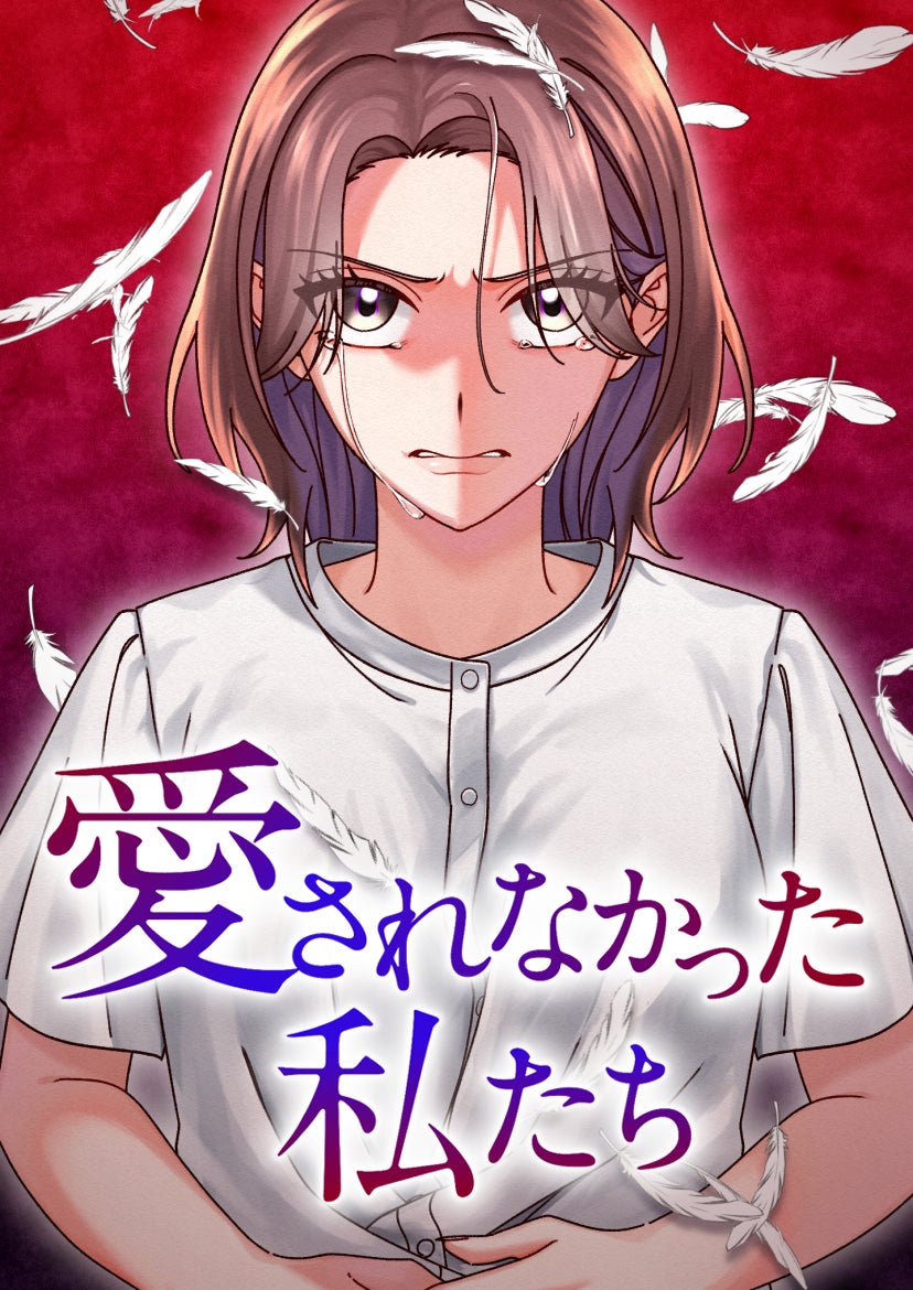 愛されなかった私たち