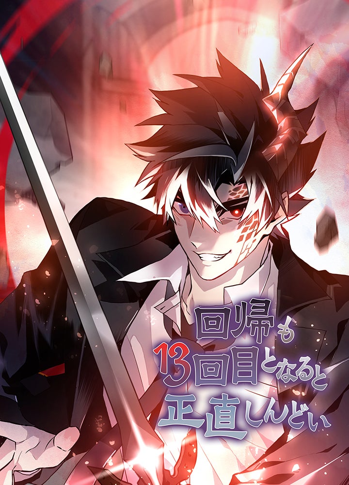 回帰も13回目となると正直しんどい