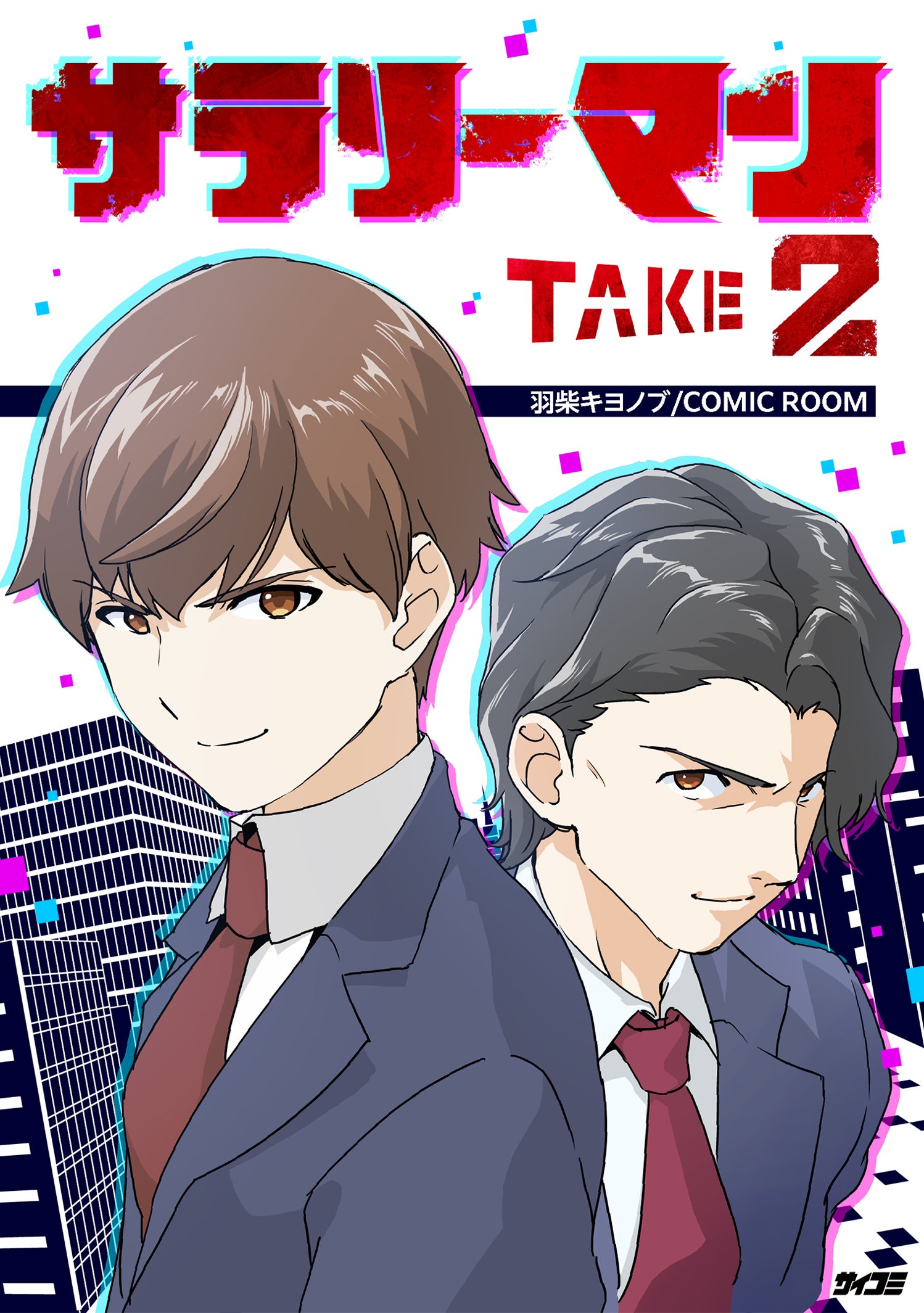 サラリーマン TAKE2